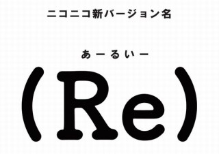 niconicoの新バージョン名は「（Re）」に決定。新機能はいいねやAI機能など