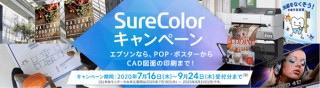 エプソンが大判プリンタ「SureColor」のセットモデル販売とモニター募集のキャンペーンを実施