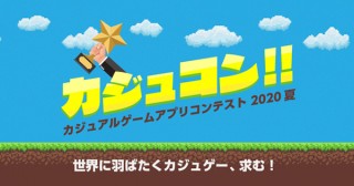 優れたゲーム開発者やカジュアルゲームアプリの発掘を目的としたコンテスト「カジュコン!!」