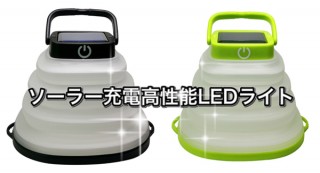 SUSTAINER、折りたたみ式でコンパクトに持ち運べるソーラーLEDライトを発売