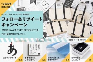 モリサワ、フォント関連グッズが当たる！ Twitterフォロー＆リツイートキャンペーンを開始