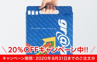 印刷の通販グラフィックが「A4クリアファイルバッグ」の20％OFFキャンペーンを展開中！