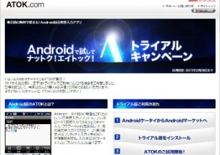 ジャスト、XperiaとGALAXY S対象にAndroid版ATOKを無料試用できるキャンペーン
