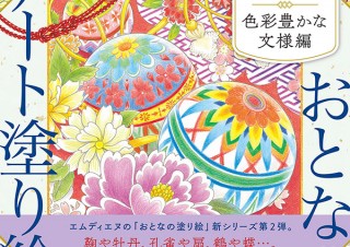 ちょっと上質な趣味を持ちたい人へ「おとなのアート塗り絵」第二弾発売