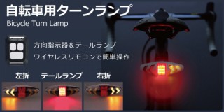 ミスターカード、ワイヤレスリモコンで操作できる自転車用ウィンカーを発売