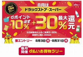 d払い、8月は2店以上のドラッグストア・スーパー利用で30％還元