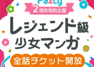 祝２周年！ 女子向けマンガアプリ「Palcy」でレジェンド級少女マンガの全話無料が続々登場