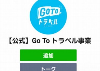 「Go To トラベル」、チャット（選択肢形式）で質問ができるLINEアカウント開設