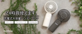 mottole、丸一日充電不要の充電式大容量ハンディファンを発売