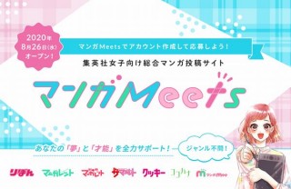 集英社、「りぼん」や「別マ」集結の女子向けマンガ投稿サイト「マンガ Meets」発表