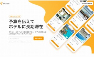 宿に日程や予算を提案できる長期滞在特化の「宿泊予約リクエストアプリ」登場