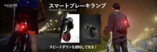 ミスターカード、スピードダウンを感知して光るUSB充電式「スマートブレーキランプ」を発売