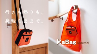 エルグラン、エコバッグを一体化したショルダーポーチKABAGminimalを発売