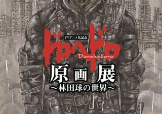 18年にわたる人気漫画作品のTVアニメ化を記念した「ドロヘドロ原画展〜林田球の世界〜」