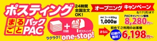 期間限定で初回の印刷料金が無料！プリントパックが「ポスティングまるごとパック」をリリース