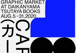 JAGDA新人賞2020を受賞した佐々木俊氏のフェア「SUPER DUPER PAPER DRIVER」