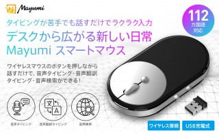 タイピングも翻訳もおまかせ！ 音声入力にも対応するスマートマウス「Mayumi」