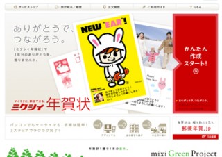 mixi上でリアル年賀状が送れる「ミクシィ年賀状」今年は機能が大幅強化