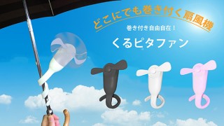 イルミナーレ、巻き付けて使えるハンディ扇風機「くるピタファン」を発売