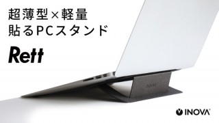 スリー・アール、使うときだけ立体化できる折りたたみ式ノートPCスタンドを発売
