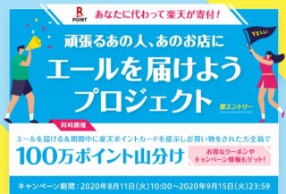 楽天ポイントカード、加盟店に応援の声を送りコロナ対策寄付もできる企画開始