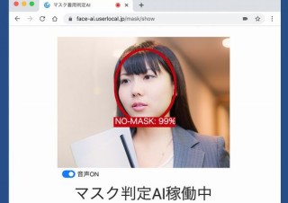 来店者がマスクを着用しているかどうかをAIで判定できるWebサービス、無料公開