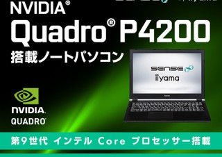 iiyama PC、Quadro P4200を搭載したクリエイター向けのモバイルワークステーションを発売
