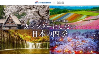 “カレンダーにしたい日本の四季”がテーマの「SBIいきいきフォトコンテスト2020」