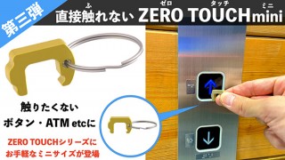 SO.PLANNING、指先サイズのタッチレスツール「ZEROタッチmini」を発売