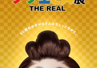 これまでと“ちょっと違う”新しい切り口での「アニメ50周年特別企画 サザエさん展 THE REAL」