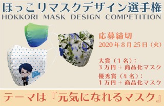 上位入賞作品が商品化されるプリント布マスクのデザイン公募「ほっこりマスクデザイン選手権」