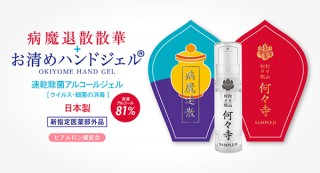 現代版のお清め塩「お清めハンドジェル」