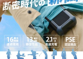 マグクルーズ、どんな服にも取り付けられる腰掛け扇風機「どこでもひんやり君」を発売