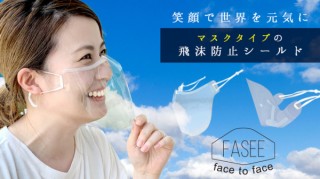 ゼフィール、マスクタイプで耳にかけるだけで装着できる飛沫防止シールドを発売