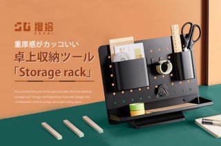 鑫三海、デスクにスリムに置いて使える卓上収納ツールStorage rackを発売