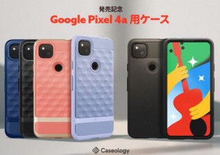 Caseology、発売前に人気爆発のGoogle Pixel 4a用ケースを2モデル発売