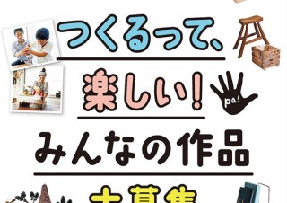 ホームセンターマガジン「Pacoma」が今年で第5回となる工作コンテストを開催中