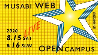 武蔵野美術大学がオンライン上で8月のWebオープンキャンパスを実施