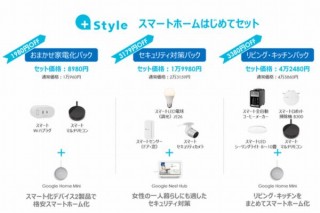 +Style、デバイスとスマートスピーカーがセットの「スマートホームはじめてセット」3パック発売