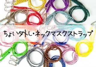 レアール、マスクの“ちょい外し”に便利な首掛けの「ネックマスクストラップ」を発売