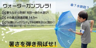猛暑を乗りきれ！ 距離をとった水遊びができる水鉄砲傘「ウォーターガンブレラ」