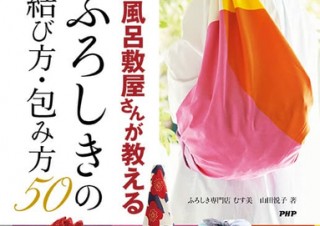 元祖エコバッグの使い方「京都の風呂敷屋さんが教える 一生使える！ふろしきの結び方・包み方50」