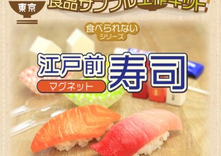 自宅でリアルな食品サンプル作りが楽しめる、工作キット「東京 江戸前寿司」