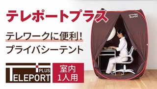 テレワーク部屋の設置が難しい人へ、畳んでしまえるテレワークテント「テレポートプラス」