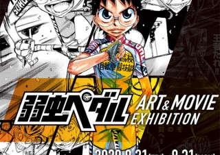 人気漫画の実写映画の公開を記念した展覧会「弱虫ペダル ART&MOVIE EXHIBITION」