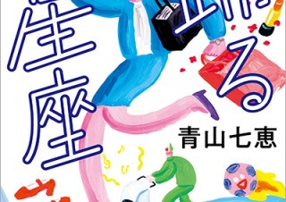 【DESIGN DIGEST】書籍カバー『踊る星座／青山七恵』、商品パッケージ『ZENB VEGE BITESキャロット／ミツカングループZENB』、商品パッケージ『2020年 秋限定メイク／ファンケル』（2020.8.24）