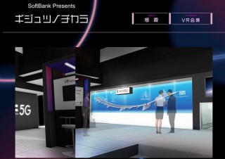 ソフトバンク、6GやVRやアートなど最先端技術を体感できる技術展「ギジュツノチカラ」を開催