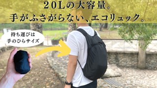 ERAVAL、ポケットサイズで持ち運びできるエコアイテム「スマートエコリュック」を発売