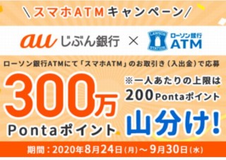 auじぶん銀行、ローソン銀行ATMでスマホアプリを使っての「スマホATM」サービス開始 