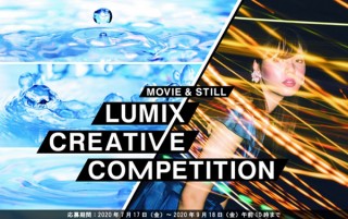 “自身の中での新しい撮影表現”に挑戦した動画や写真の募集「LUMIXクリエイティブコンペティション」